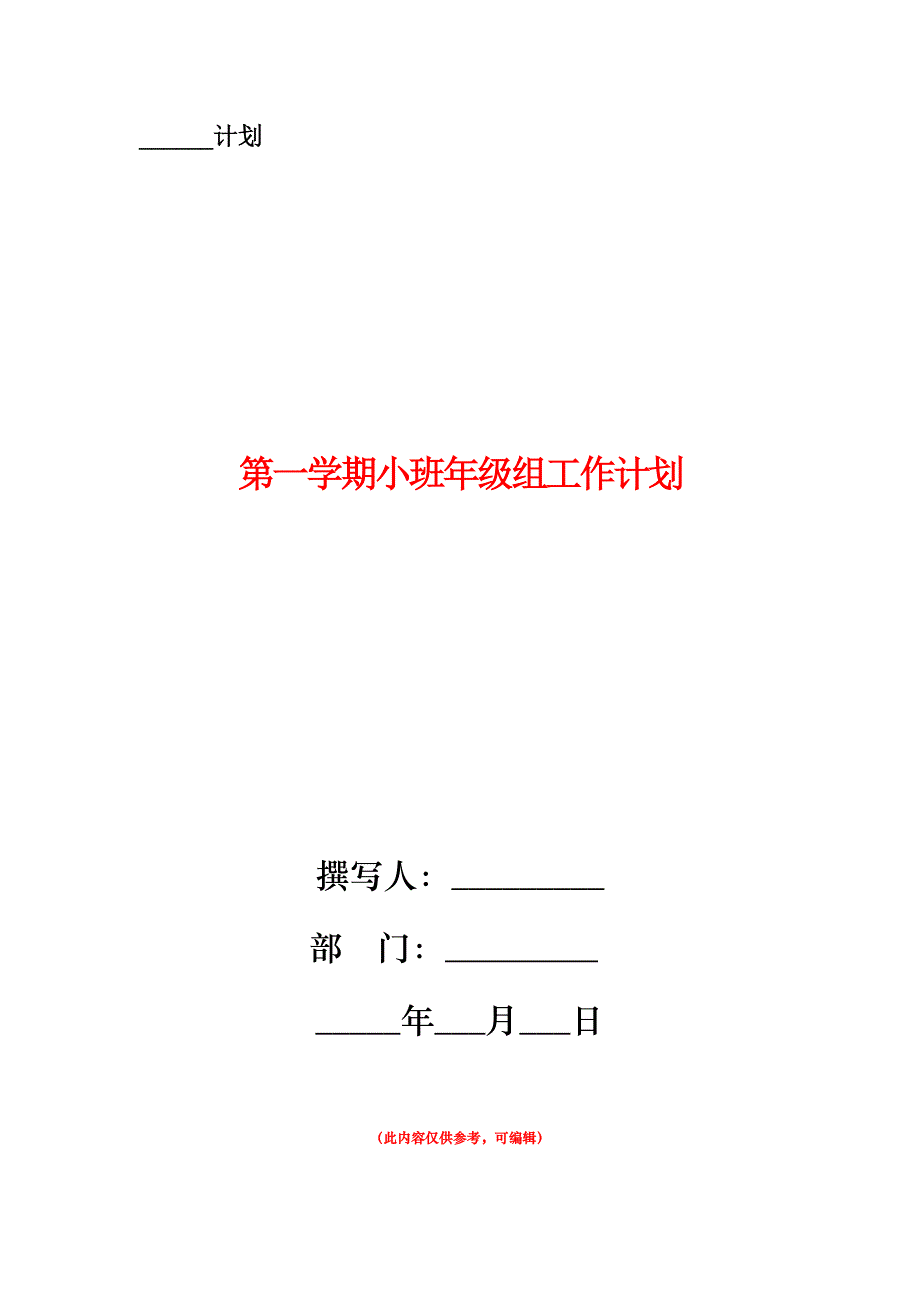 第一学期小班年级组工作计划.doc_第1页