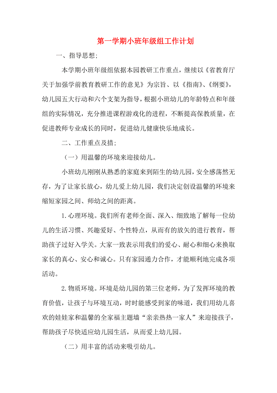 第一学期小班年级组工作计划.doc_第2页