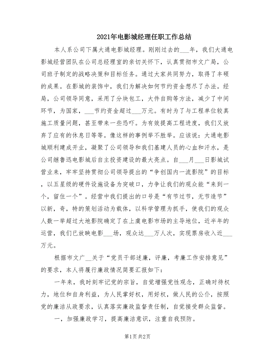 2021年电影城经理任职工作总结_第1页