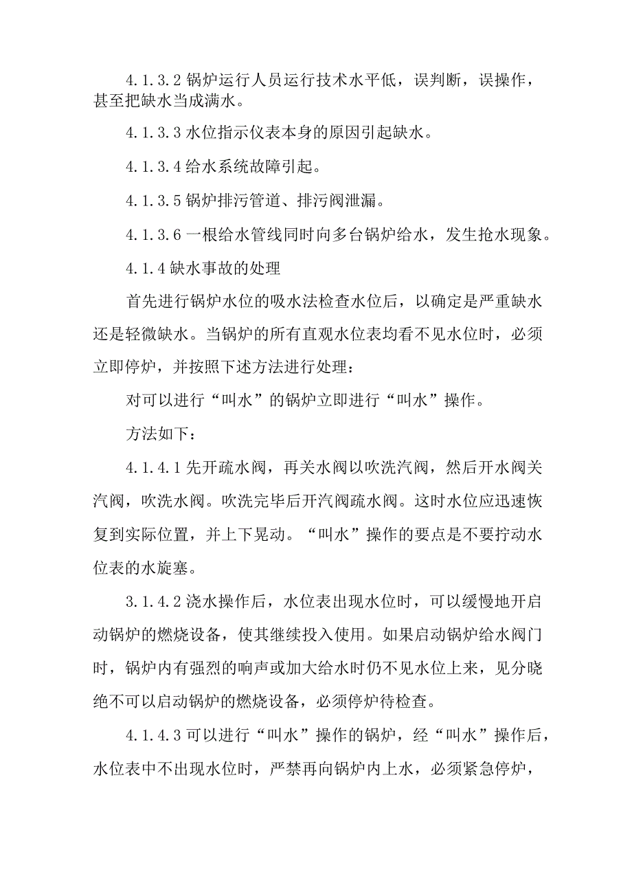 燃气锅炉专项应急预案 篇2_第4页