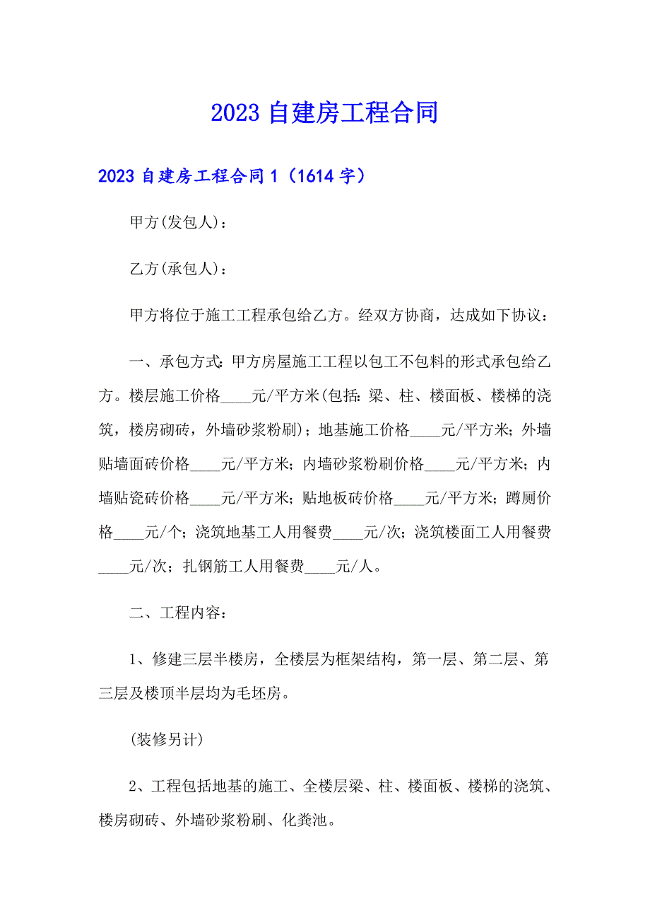 2023自建房工程合同（整合汇编）_第1页