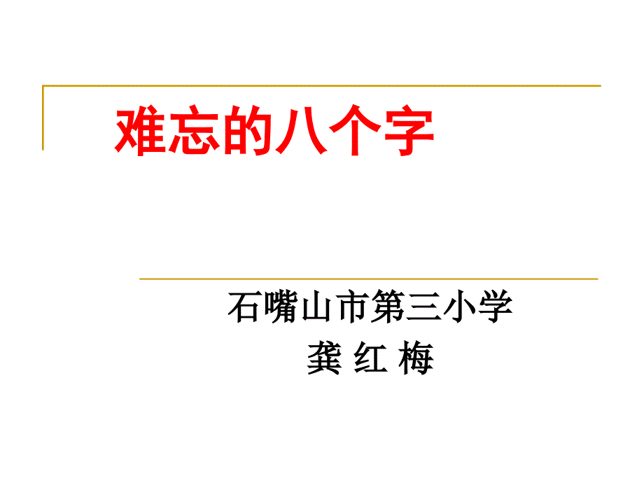 难忘的八个字3_第1页