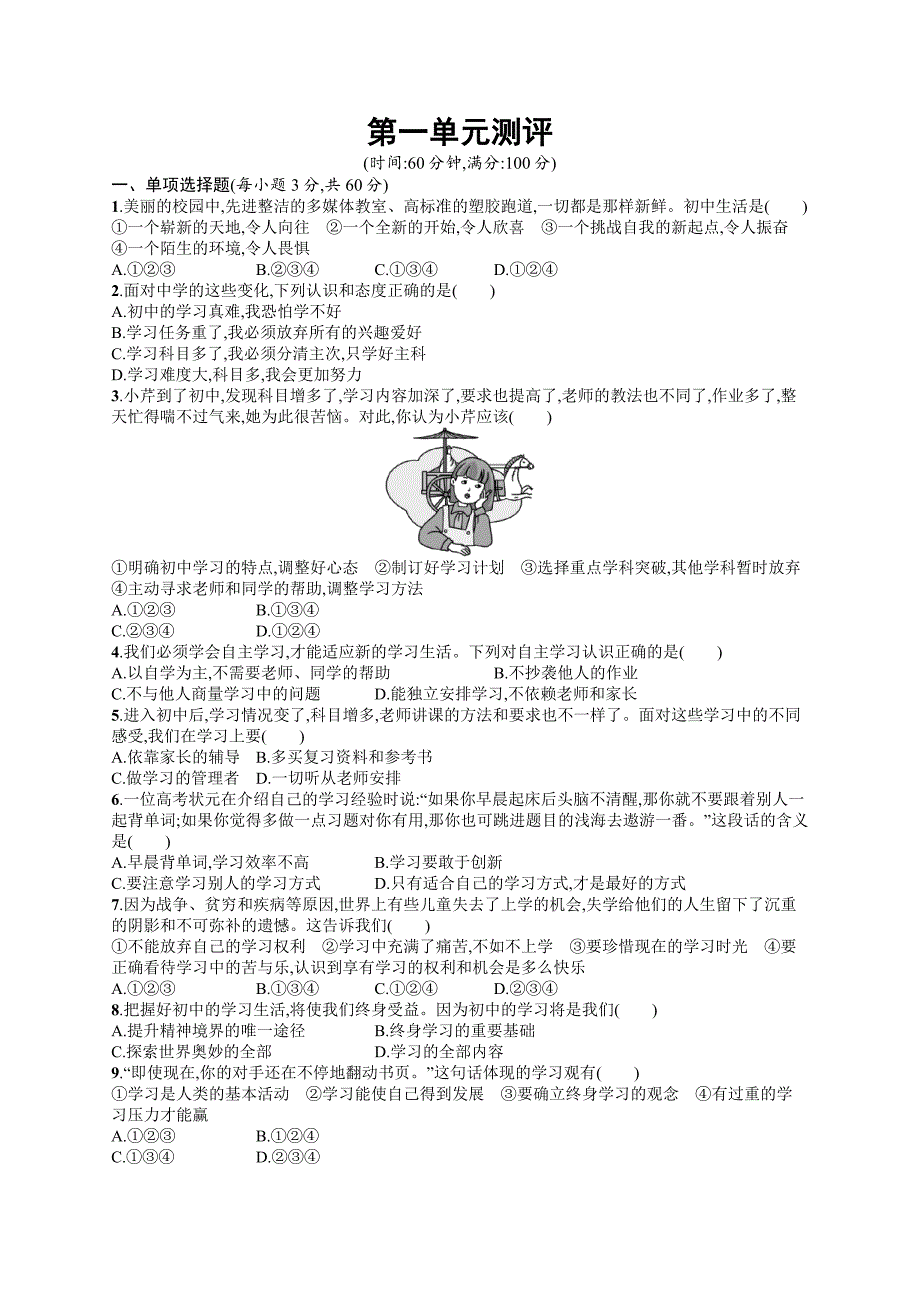 七年级道德与法治上册第一单元成长的节拍测评新人教版.docx_第1页