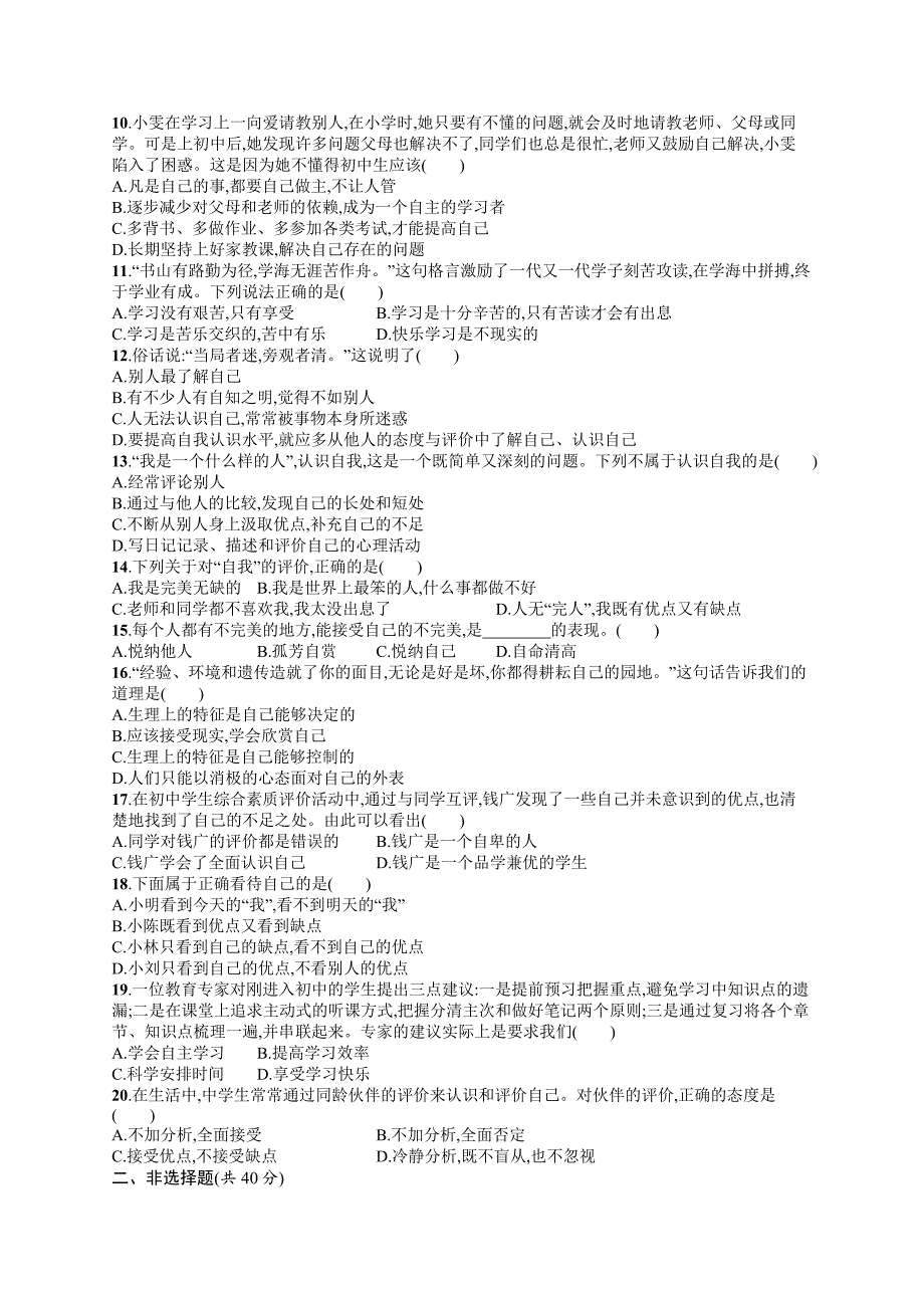 七年级道德与法治上册第一单元成长的节拍测评新人教版.docx_第2页