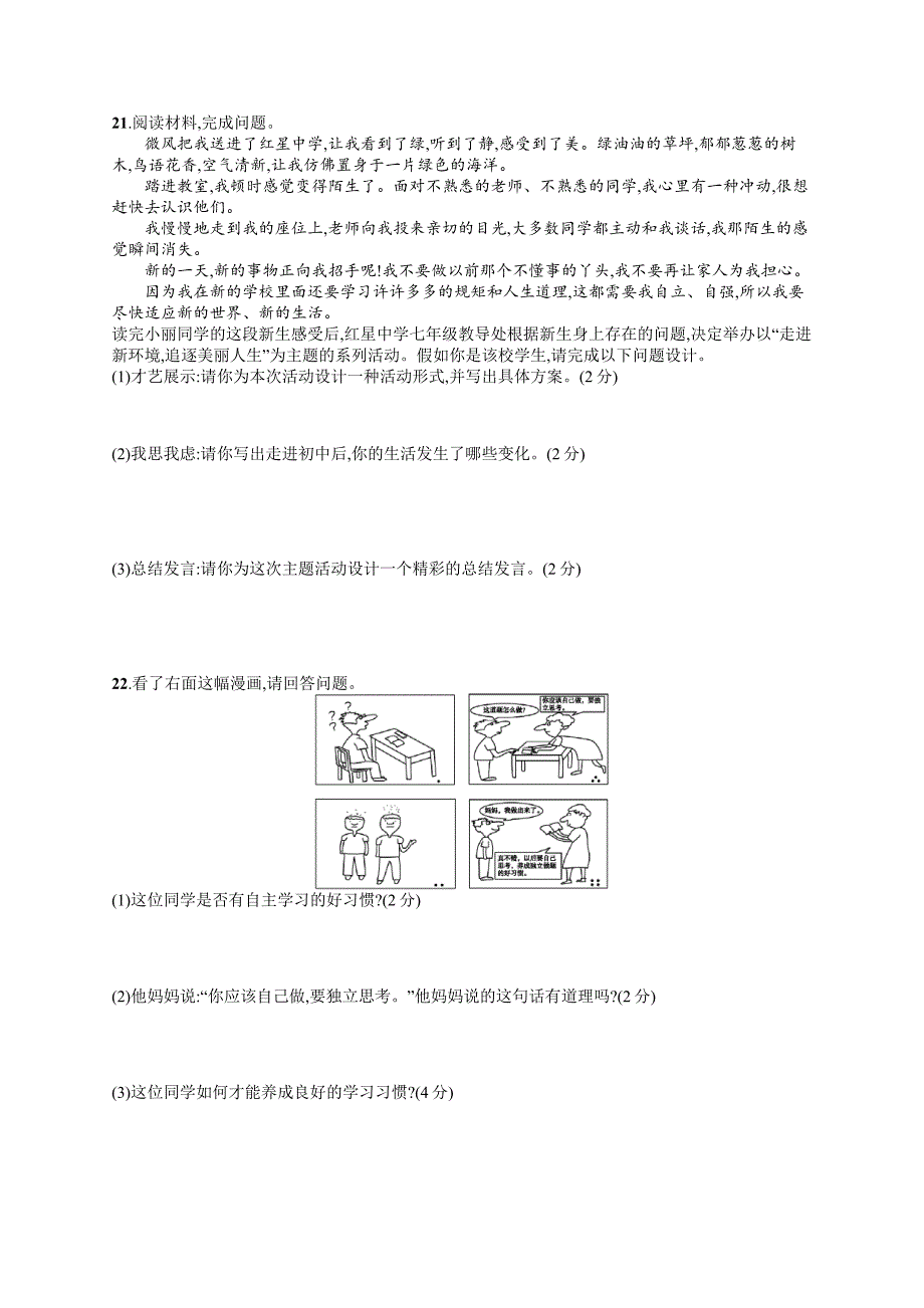 七年级道德与法治上册第一单元成长的节拍测评新人教版.docx_第3页