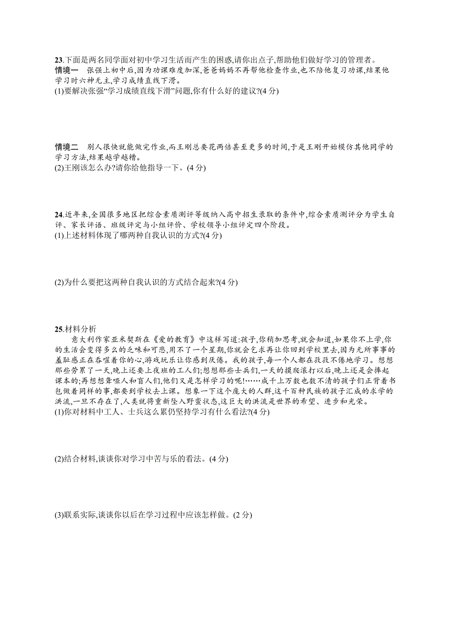 七年级道德与法治上册第一单元成长的节拍测评新人教版.docx_第4页