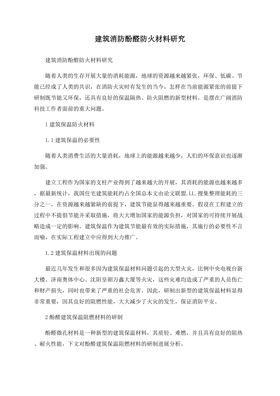 建筑消防酚醛防火材料研究_第1页