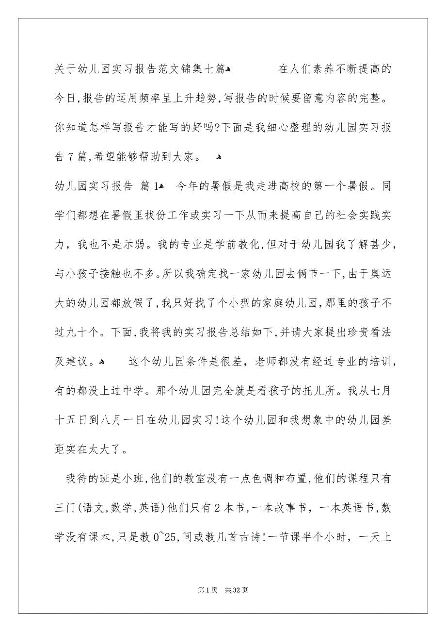 关于幼儿园实习报告范文锦集七篇_第1页