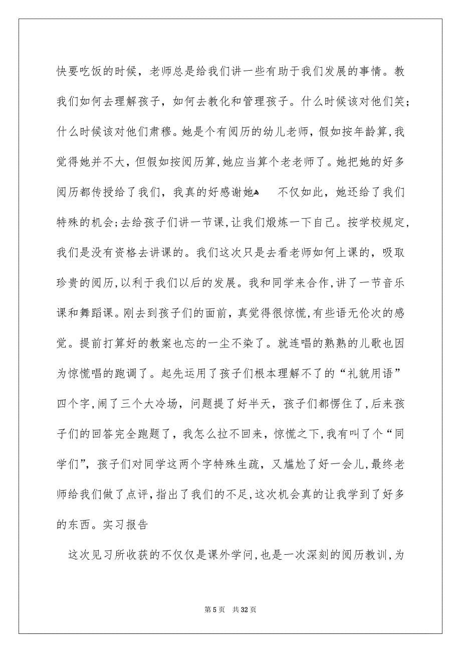 关于幼儿园实习报告范文锦集七篇_第5页