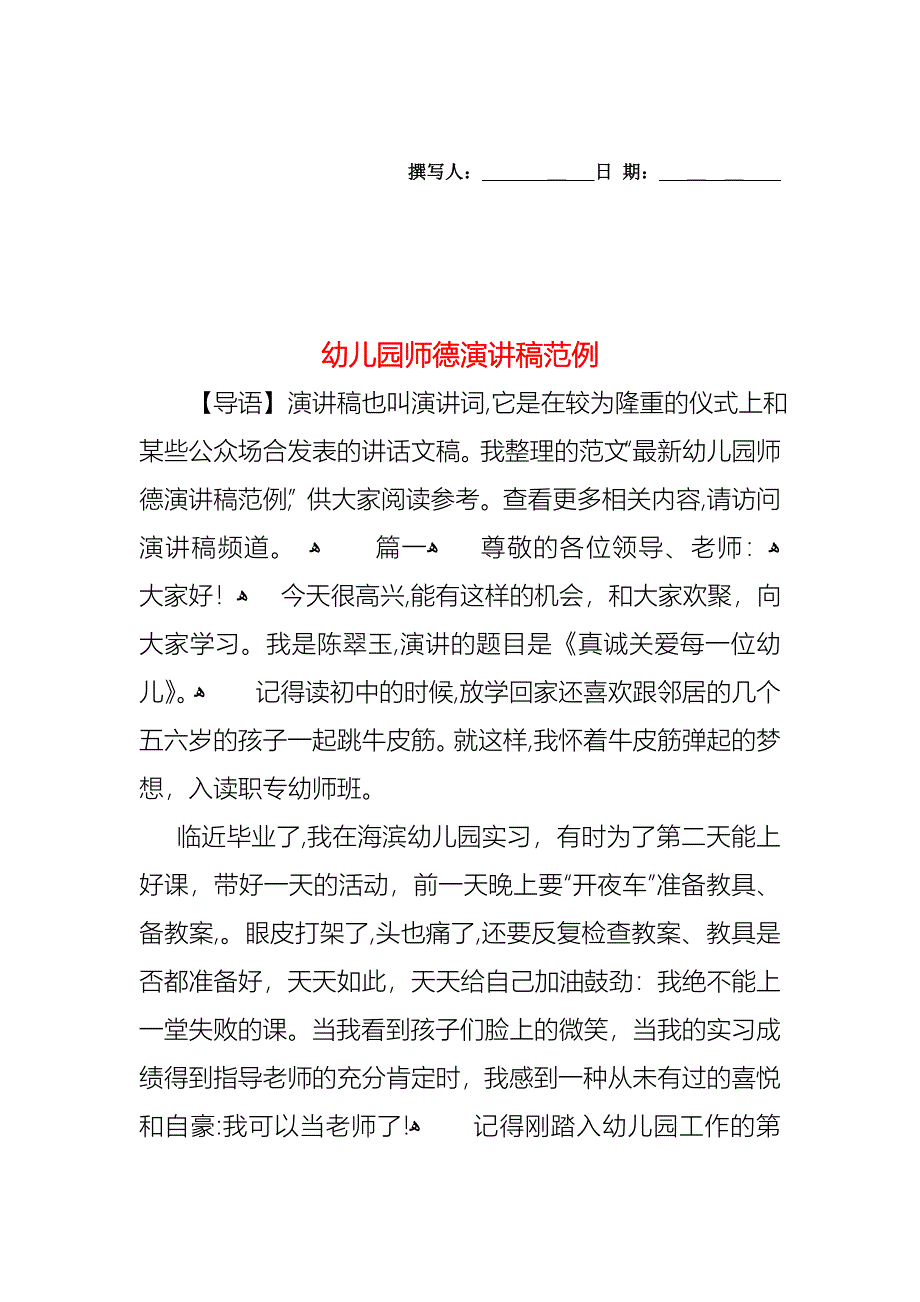 幼儿园师德演讲稿范例_第1页