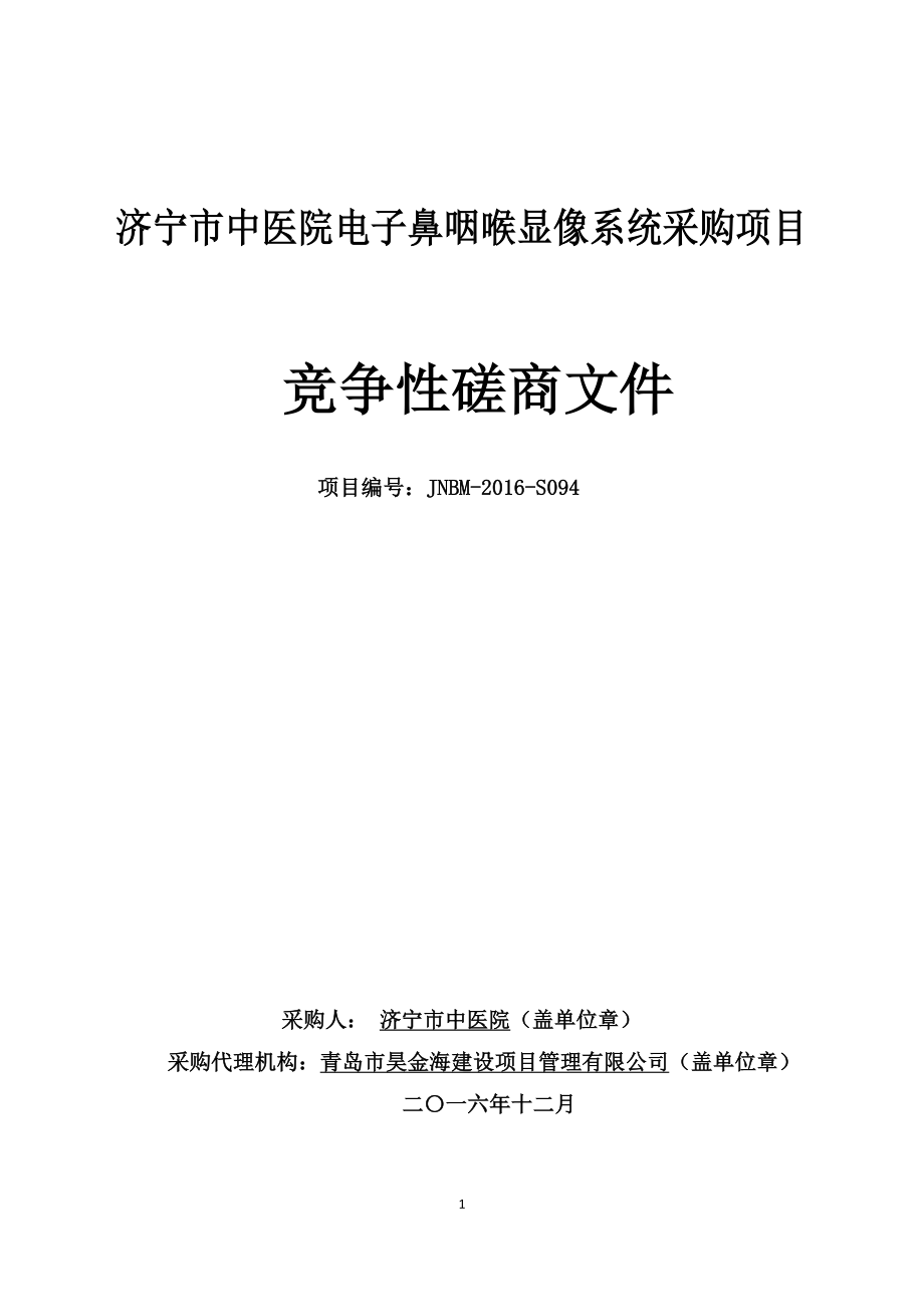 济宁市中医院电子鼻咽喉显像系统采购项目_第1页