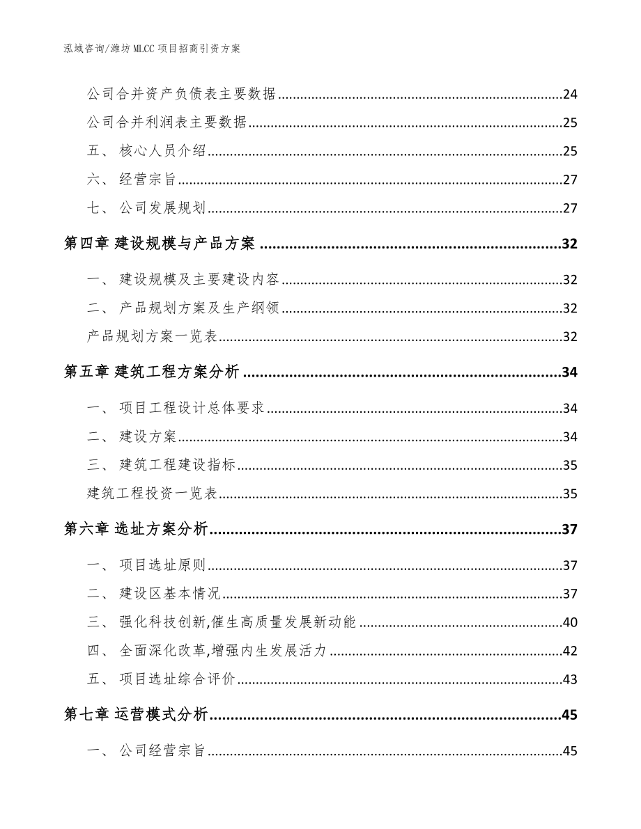 潍坊MLCC项目招商引资方案范文_第3页