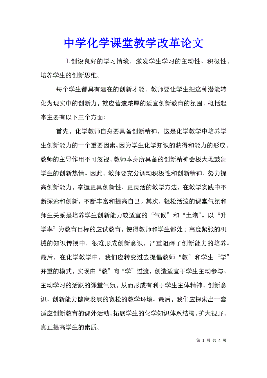 中学化学课堂教学改革论文_第1页