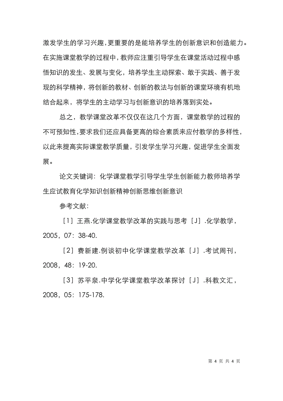 中学化学课堂教学改革论文_第4页