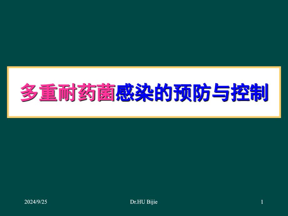 多重耐药菌感染的预防与控制优秀课件_第1页