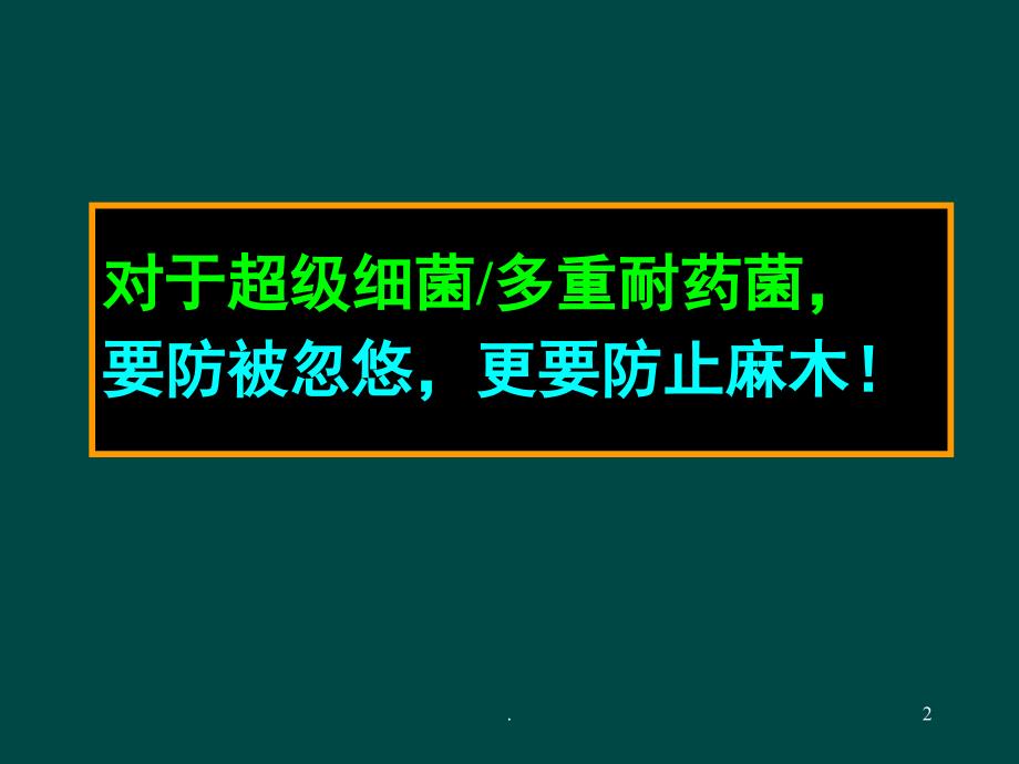 多重耐药菌感染的预防与控制优秀课件_第2页