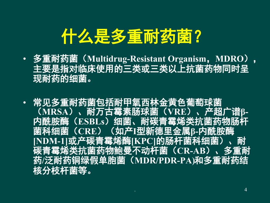 多重耐药菌感染的预防与控制优秀课件_第4页