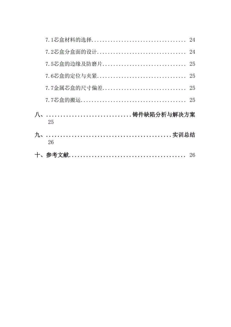 材料成型综合实训_第4页