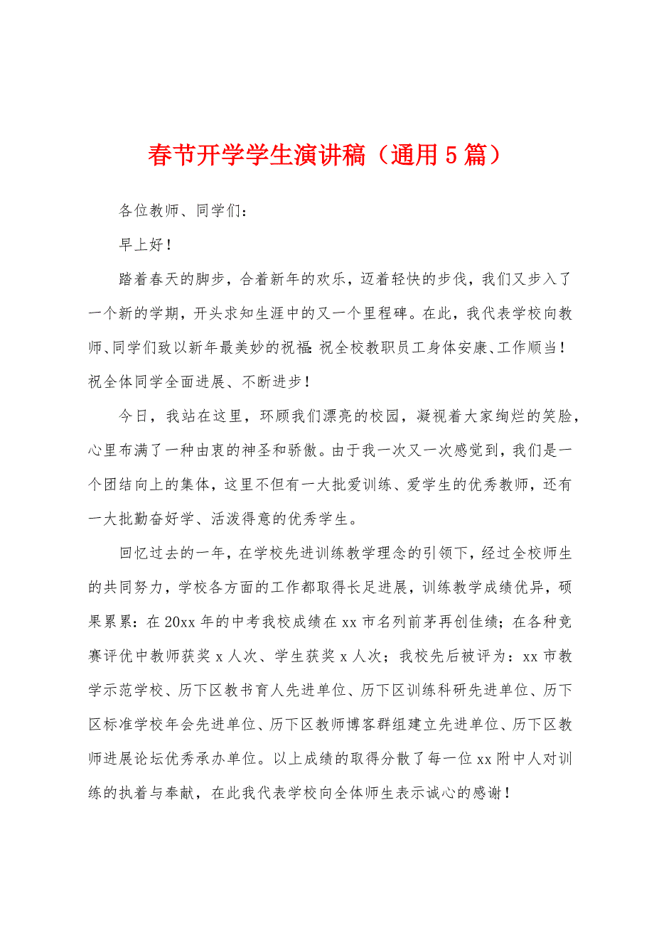 春节开学学生演讲稿（通用5篇）.docx_第1页