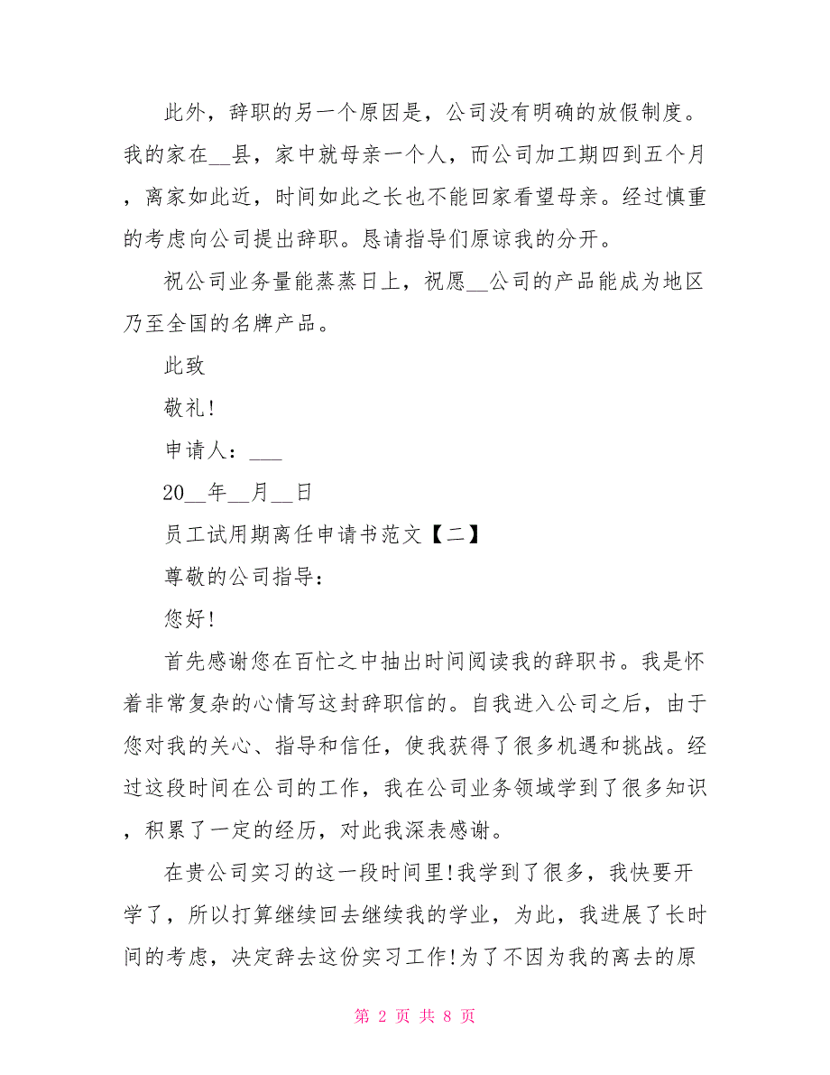 2022员工试用期离职申请书范文五篇_第2页