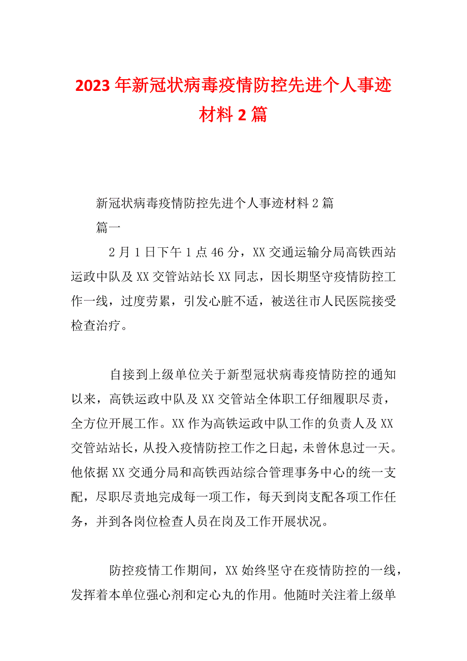 2023年新冠状病毒疫情防控先进个人事迹材料2篇_第1页