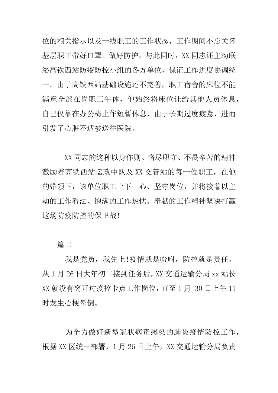 2023年新冠状病毒疫情防控先进个人事迹材料2篇_第2页