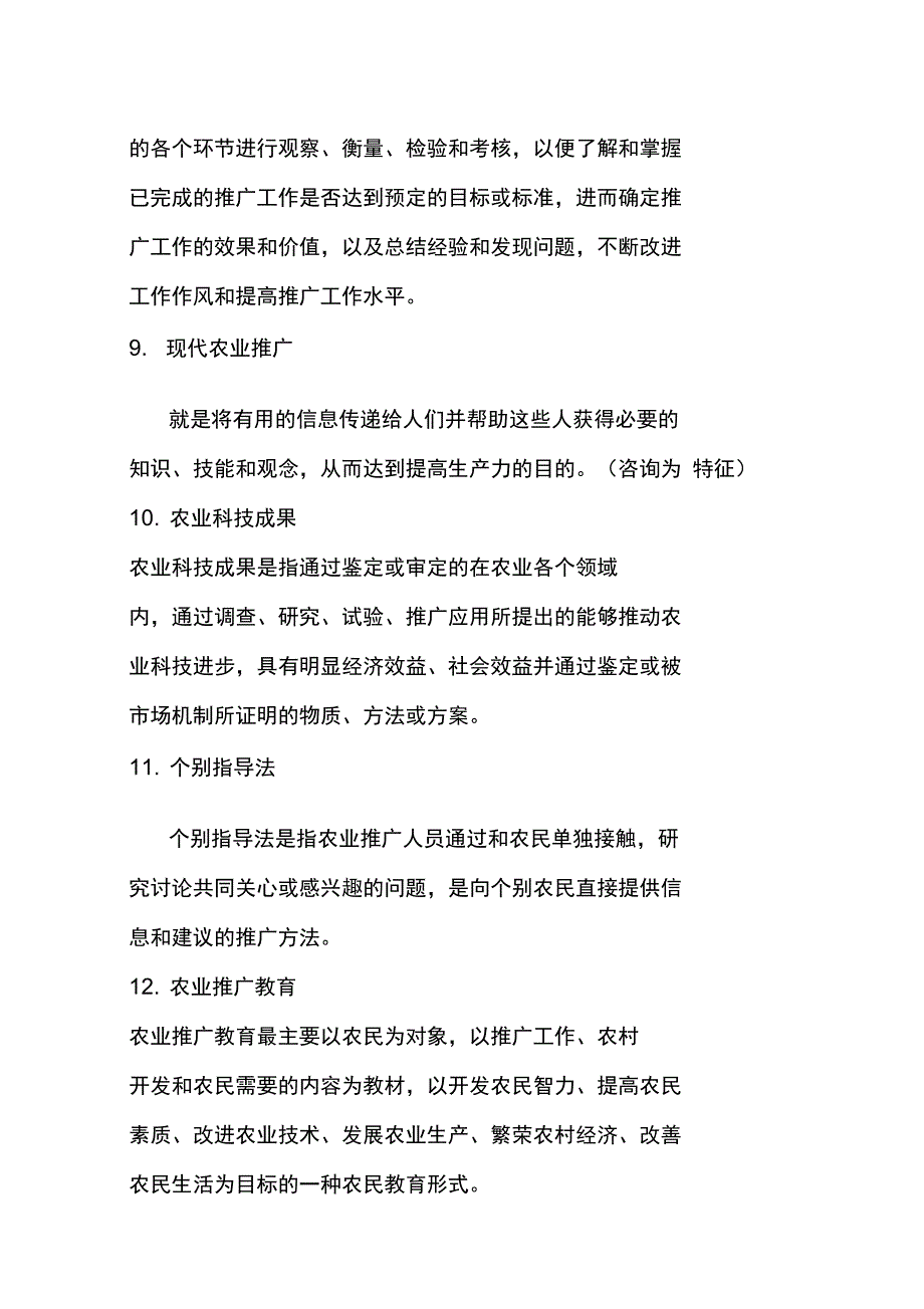 农业推广学复习材料_第3页