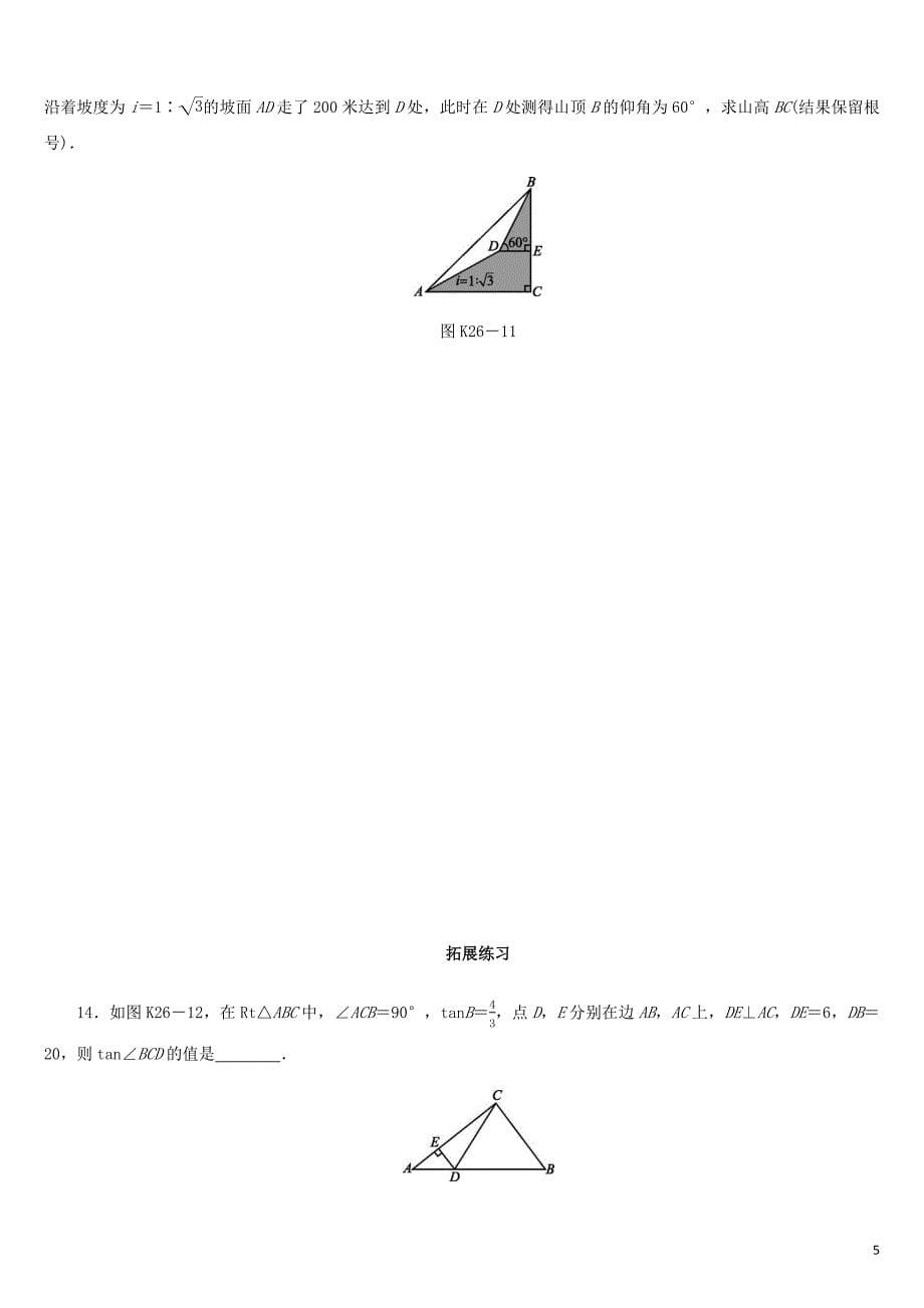 福建省2019年中考数学总复习 第四单元 三角形 课时训练26 解直角三角形及其应用练习_第5页