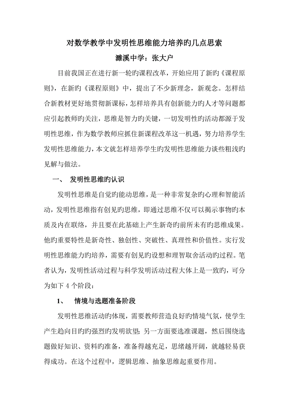 对数学教学中创造性思维能力培养的几点思考_第1页