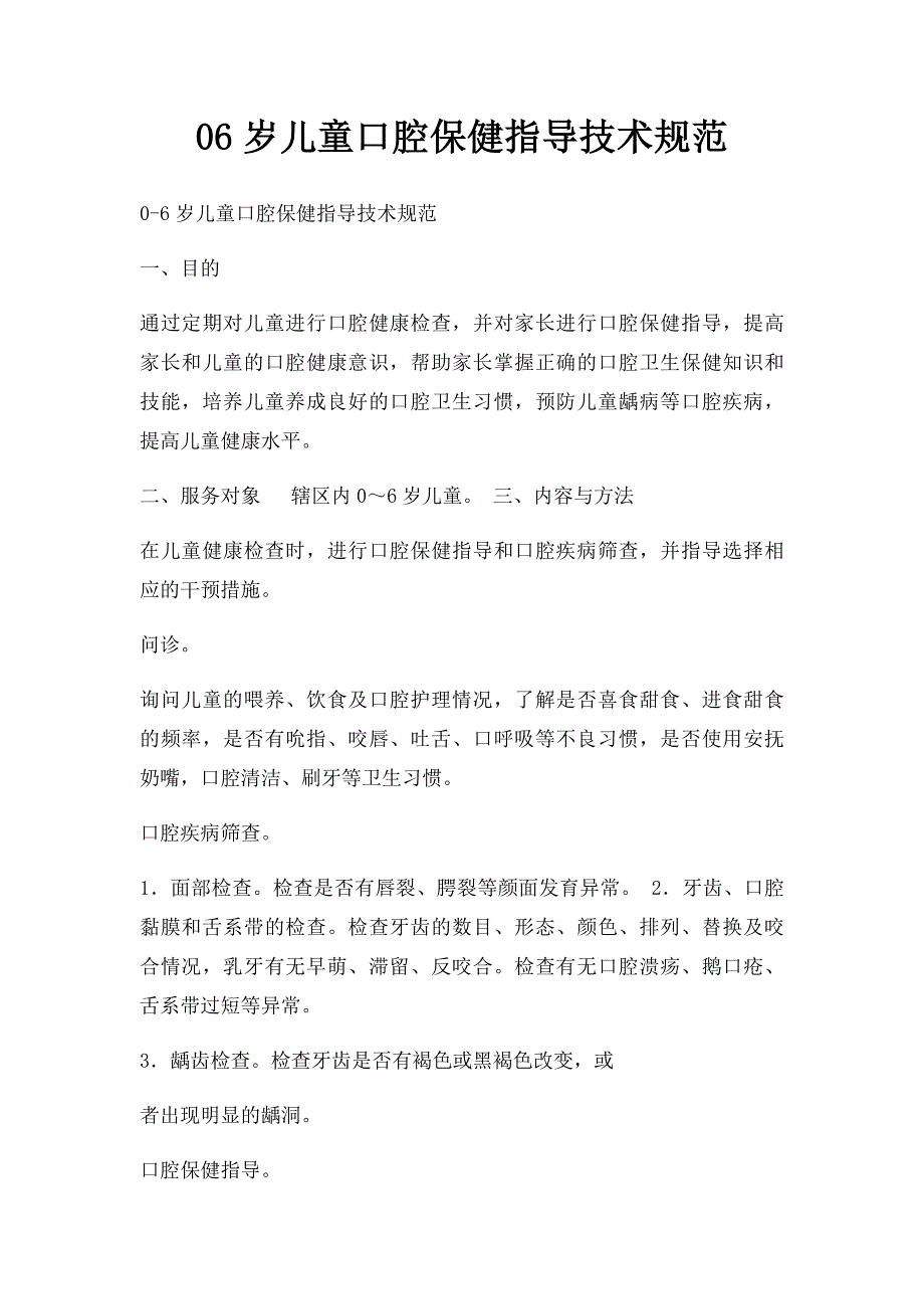 06岁儿童口腔保健指导技术规范_第1页