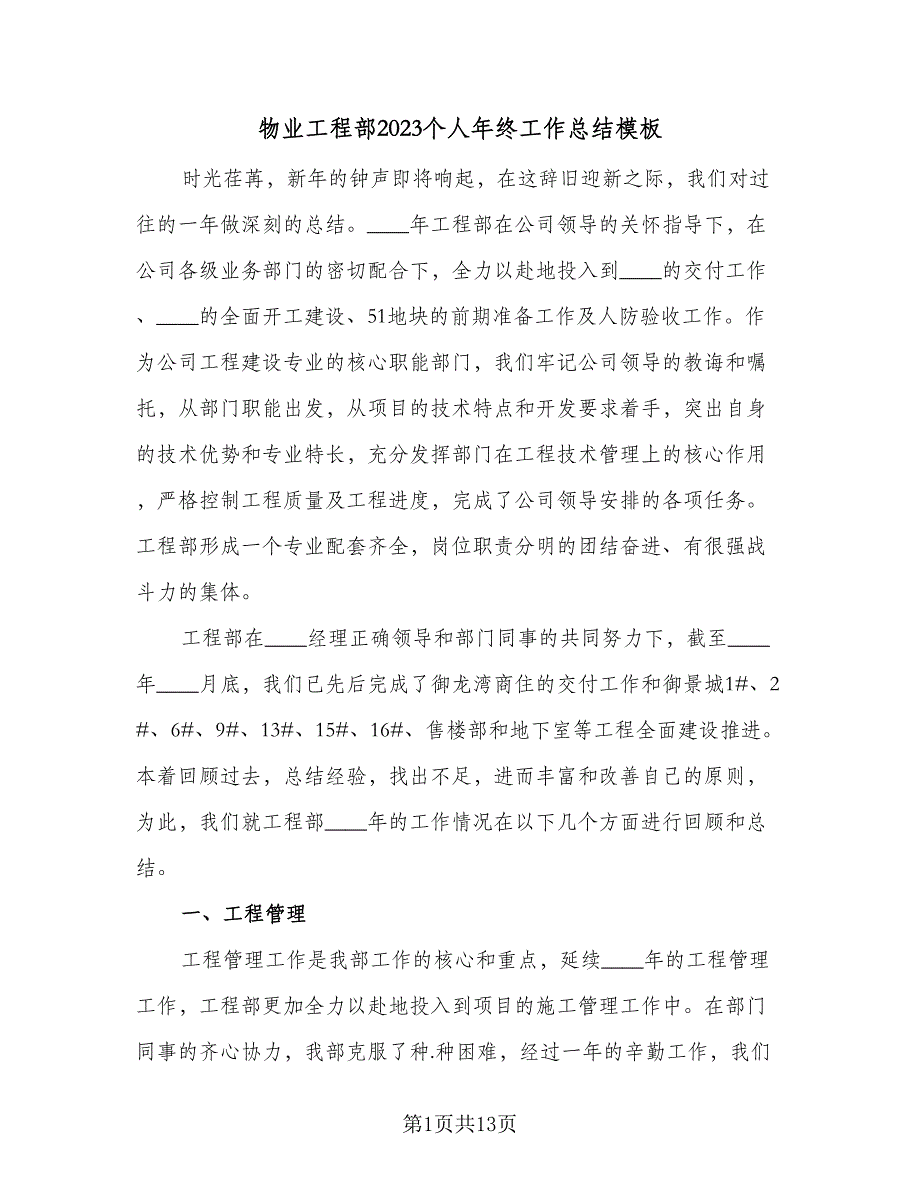 物业工程部2023个人年终工作总结模板（二篇）.doc_第1页