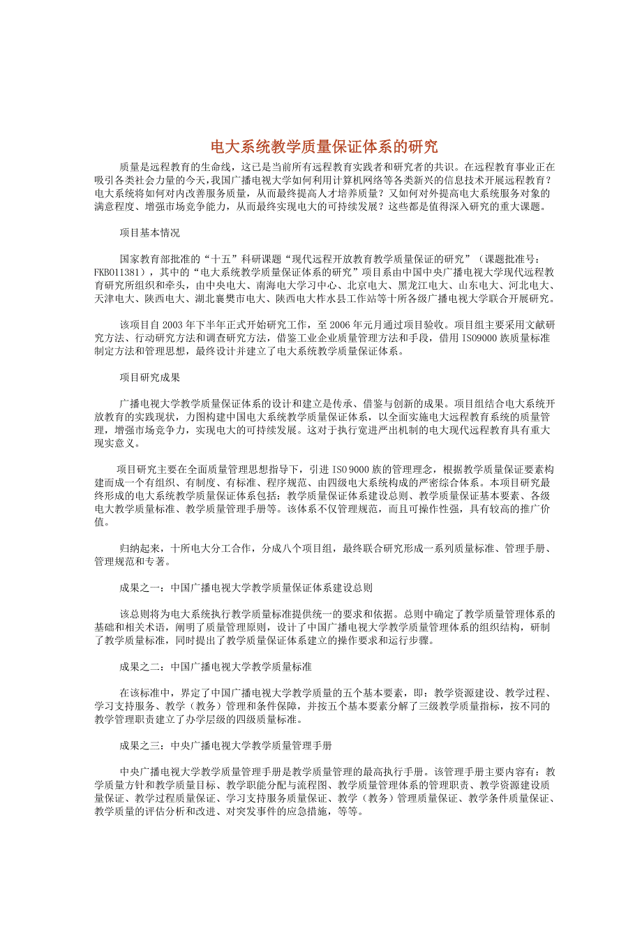 电大系统教学质量保证体系的研究.doc_第1页