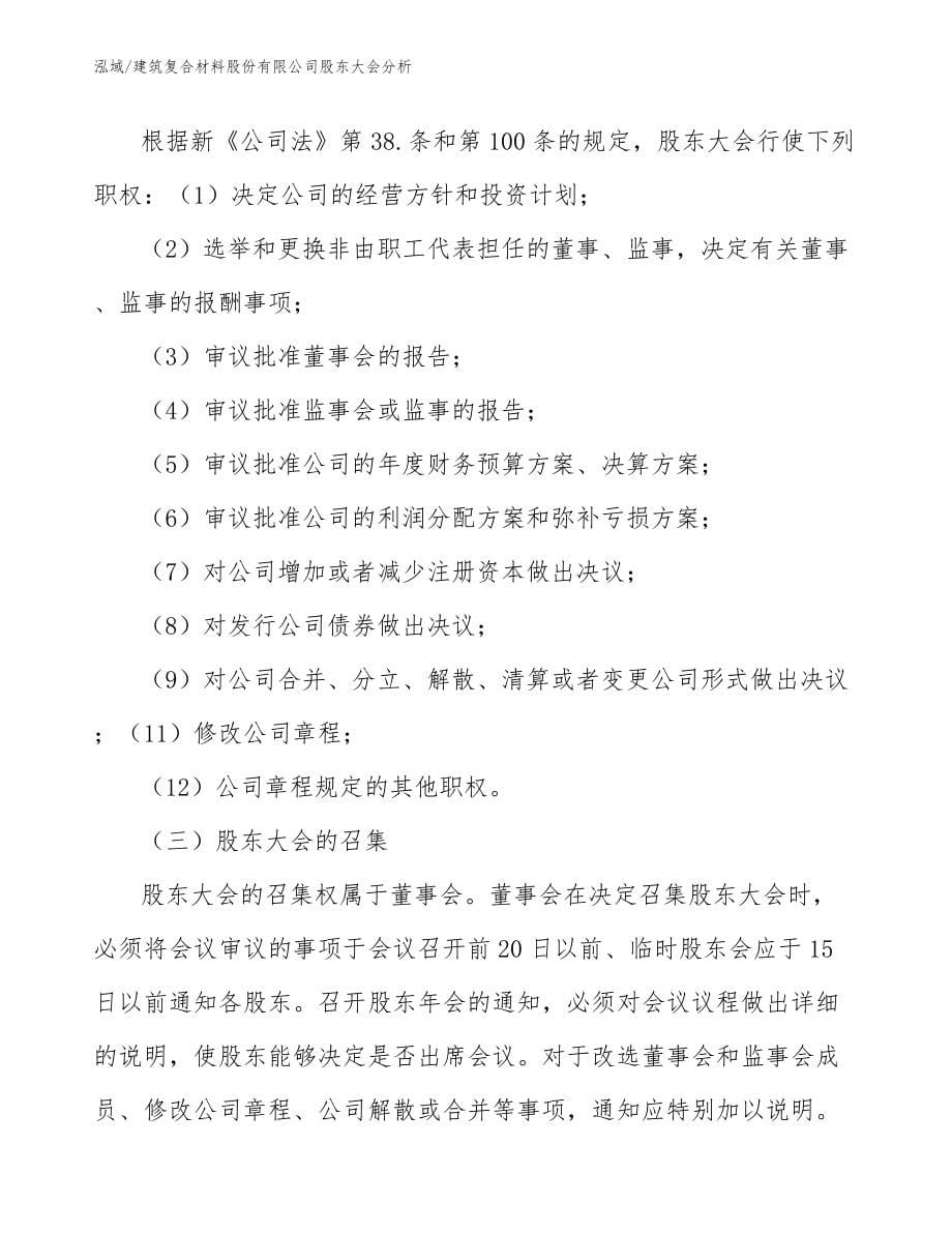 建筑复合材料股份有限公司股东大会分析_第5页