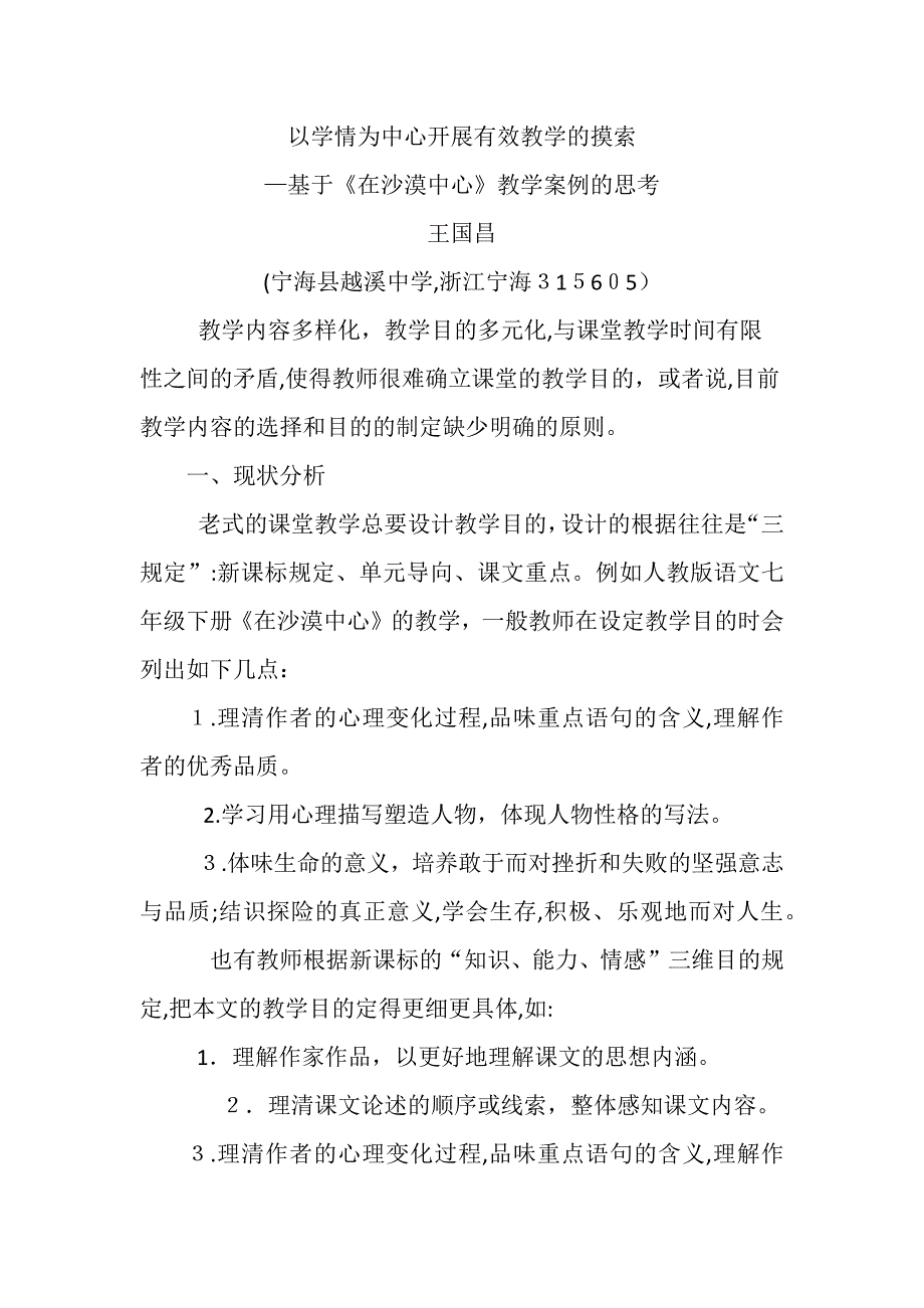 以学情为中心开展有效教学的探索——基于《在沙漠中心》教学案例的思考_第1页