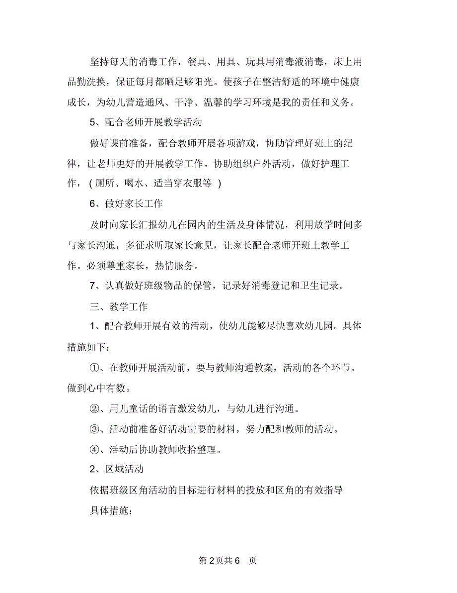 幼儿园保育员个人工作计划范例与幼儿园保育员个人工作计划表汇编_第2页