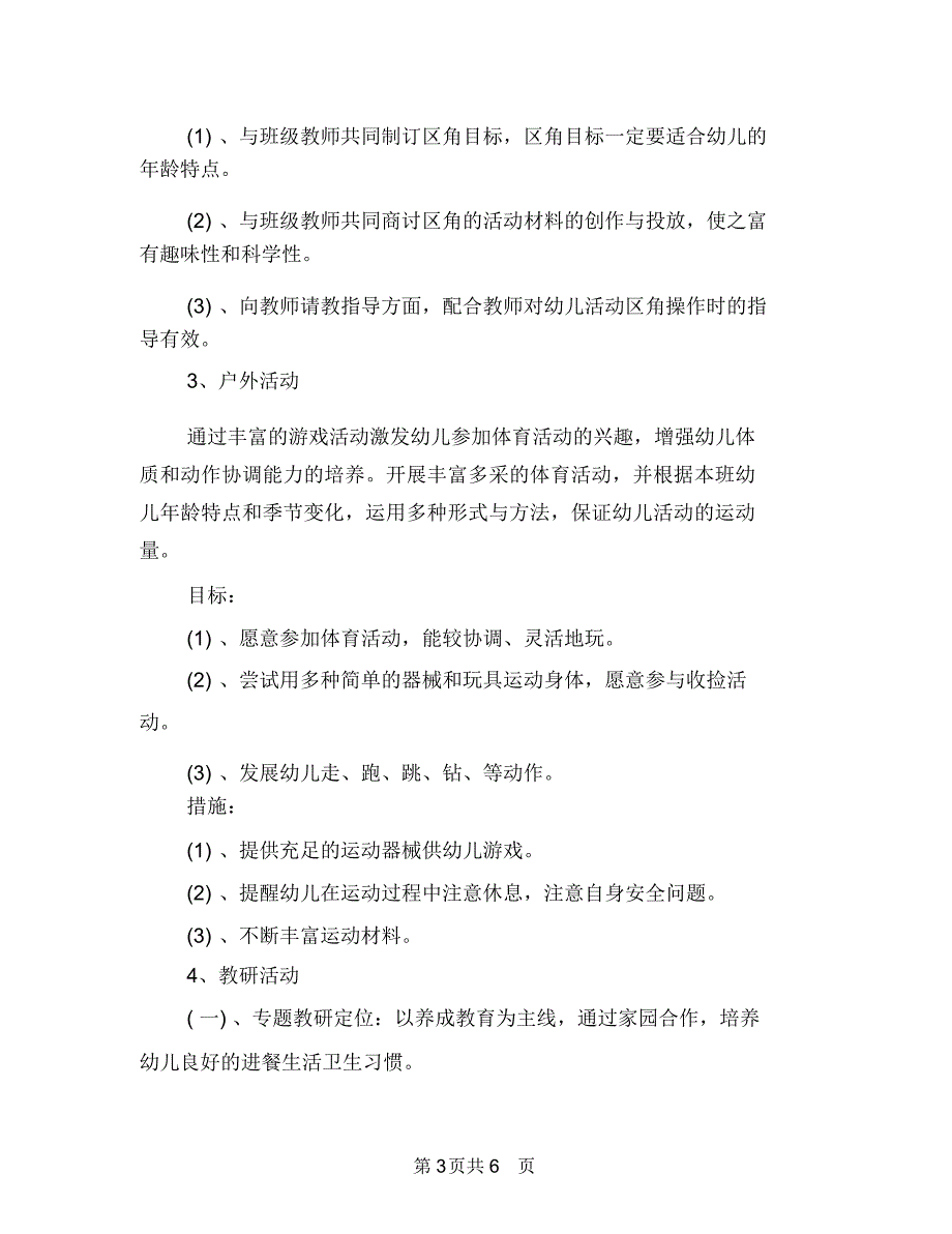 幼儿园保育员个人工作计划范例与幼儿园保育员个人工作计划表汇编_第3页