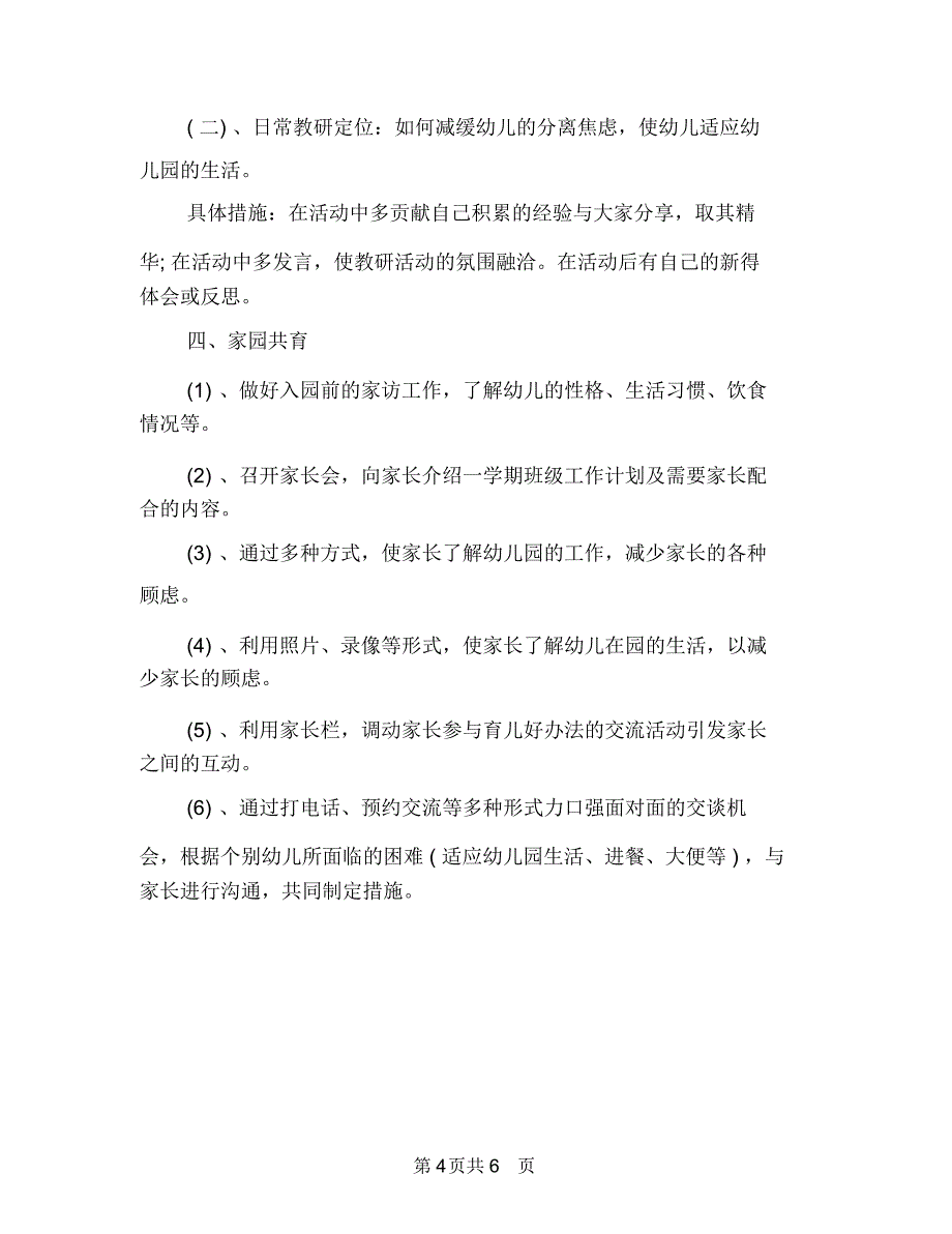 幼儿园保育员个人工作计划范例与幼儿园保育员个人工作计划表汇编_第4页