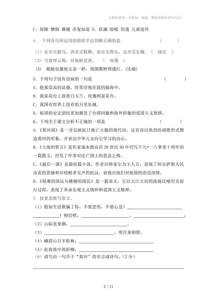 七年级语文下第一次检测试题AB卷_第2页