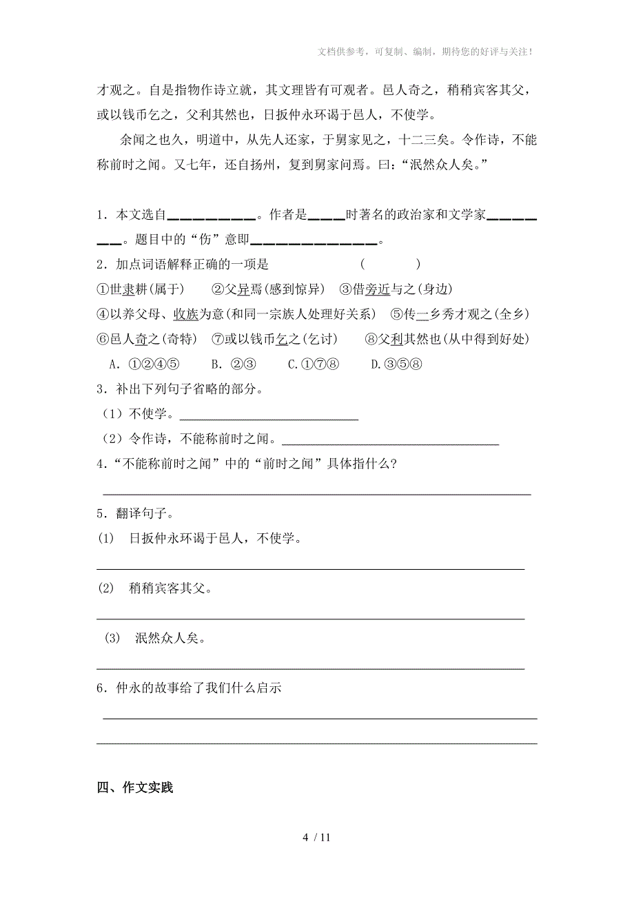 七年级语文下第一次检测试题AB卷_第4页