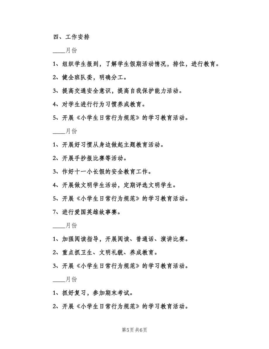 小学教师个人教学工作计划标准范本（二篇）.doc_第5页