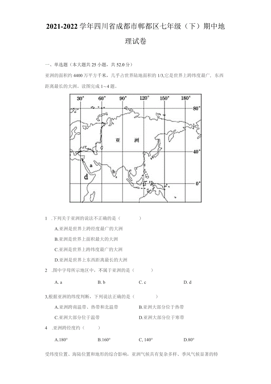 2021-2022学年四川省成都市郫都区七年级（下）期中地理试卷（附答案详解）_第1页