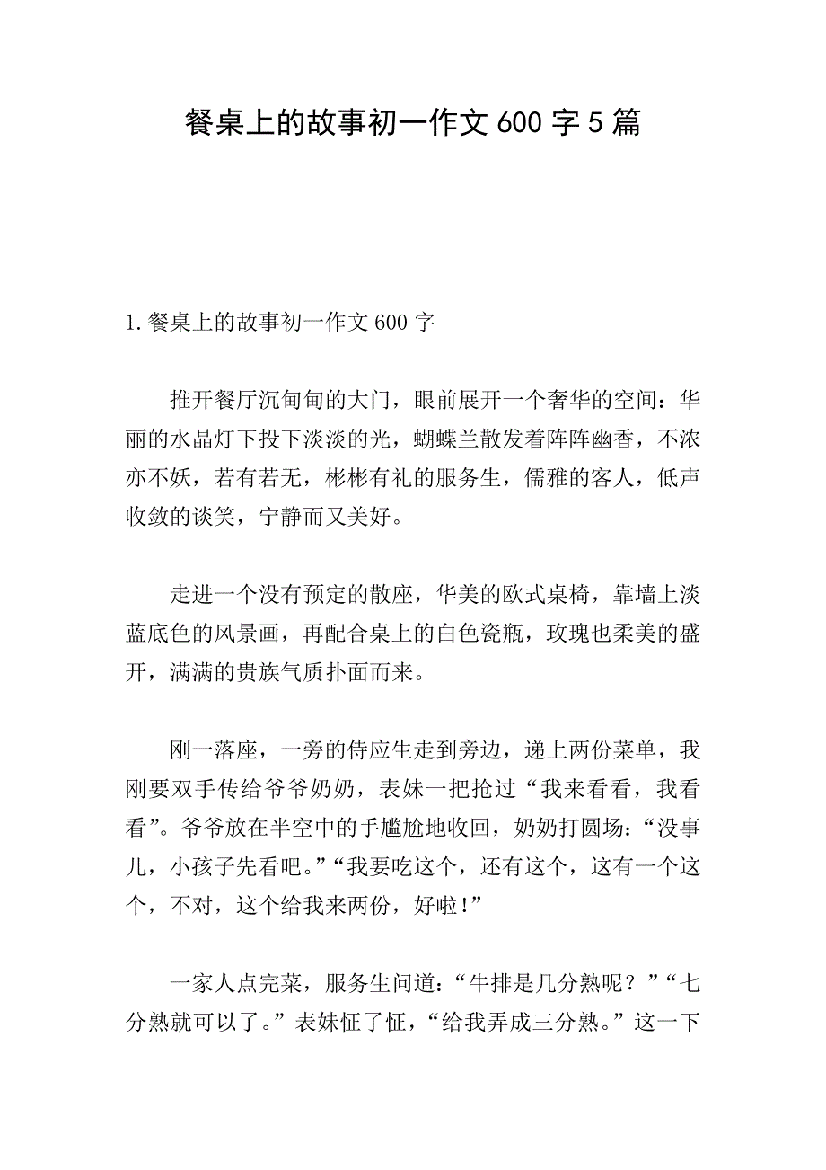 餐桌上的故事初一作文600字5篇.doc_第1页