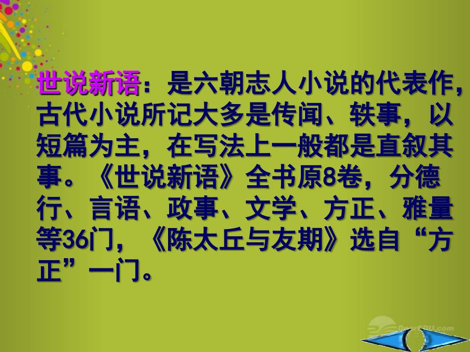 重庆市云阳盛堡初级中学七年级语文上册第5课陈太丘与友期课件新版新人教版_第3页