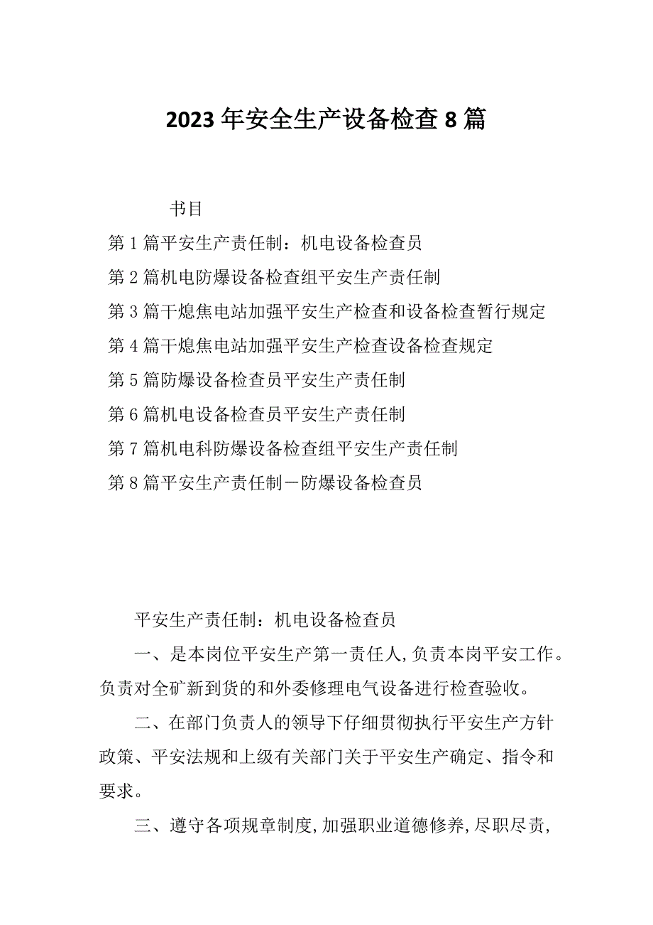 2023年安全生产设备检查8篇_第1页