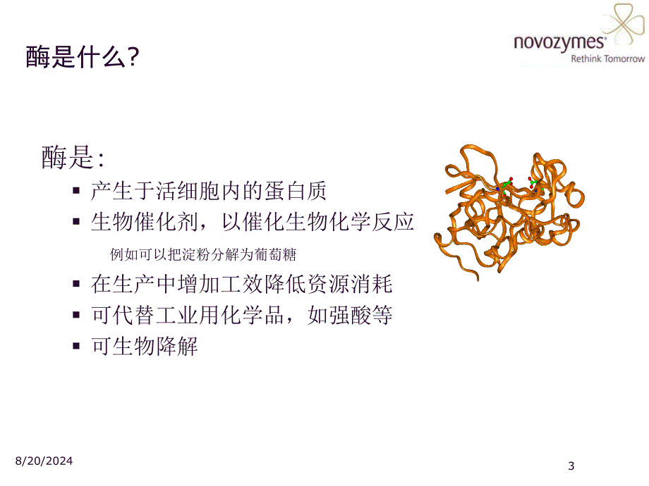 酒精工业技术培训酶制剂及其在酒精工业中的应用xwz_第3页