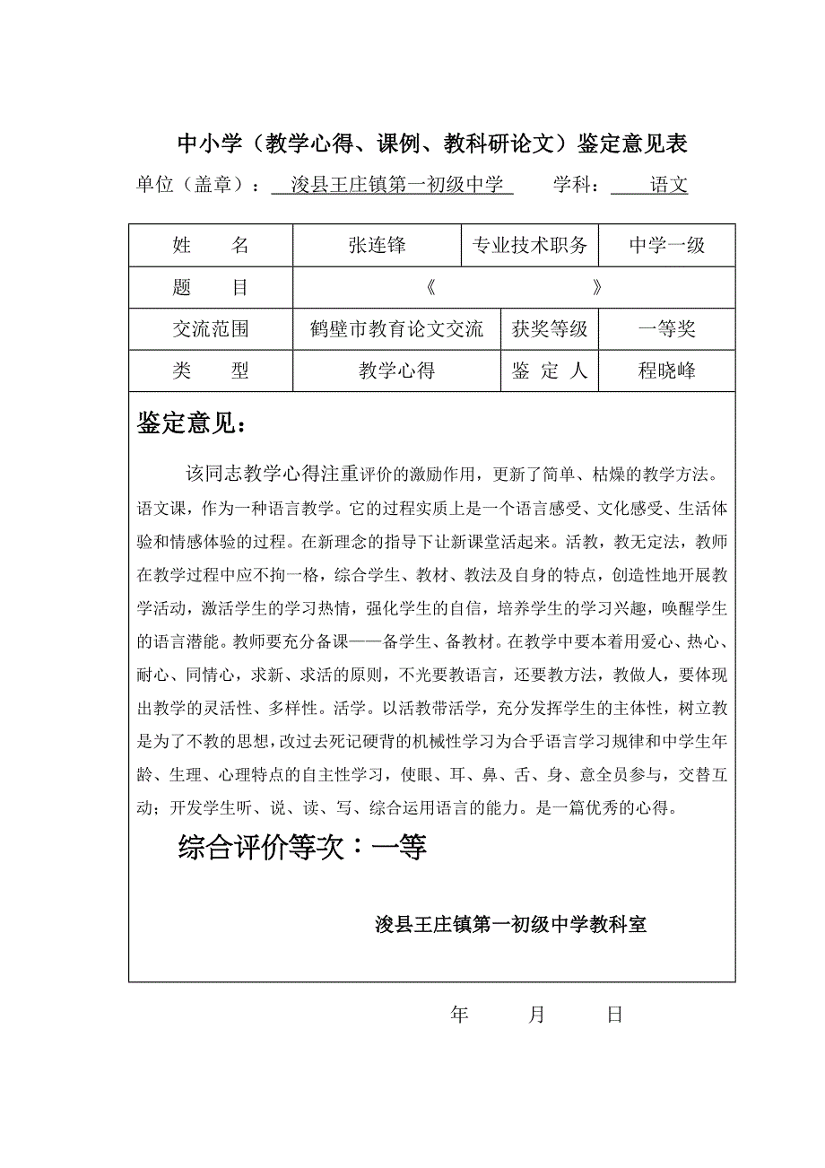 教学心得鉴定意见.doc_第2页