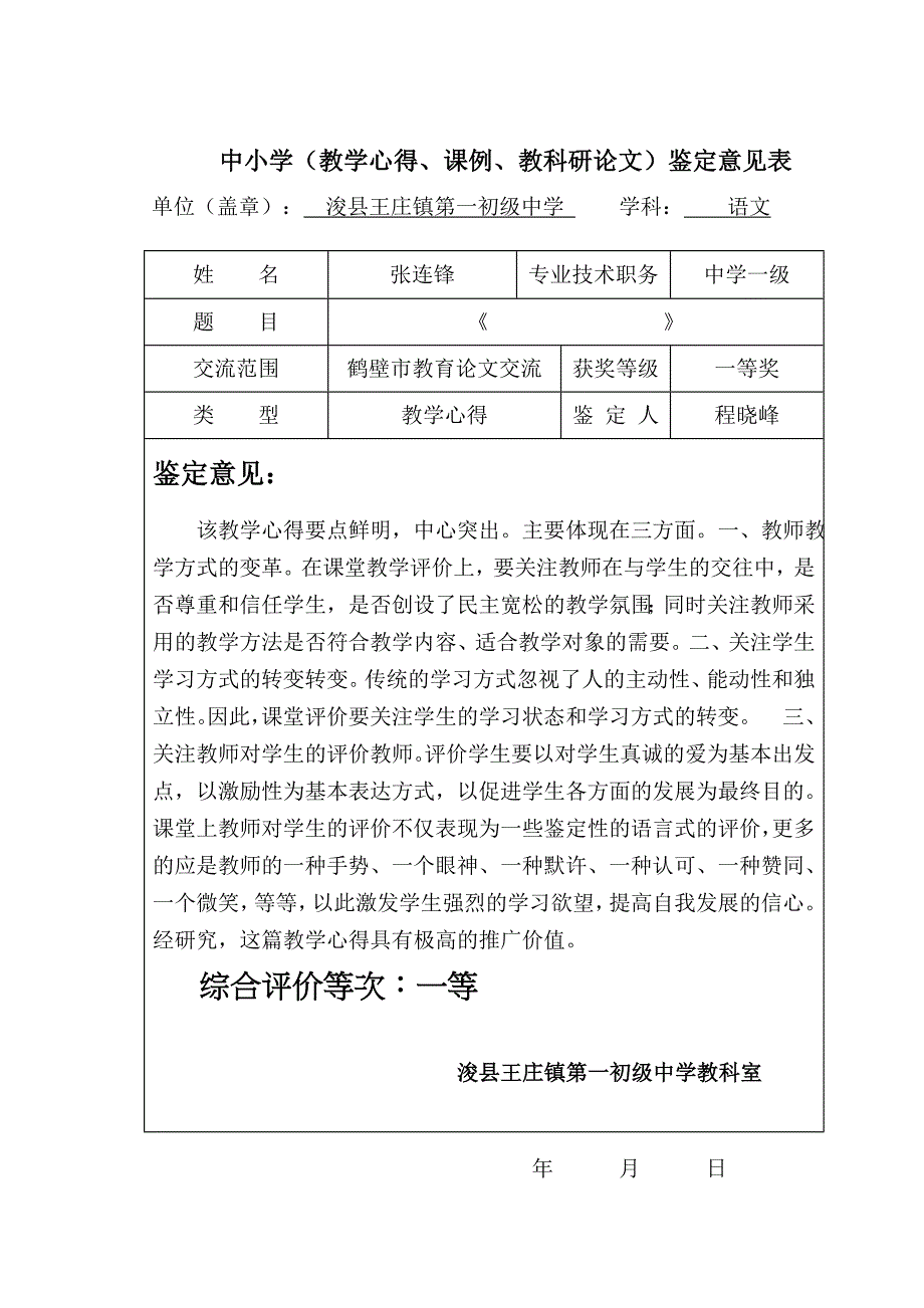 教学心得鉴定意见.doc_第4页