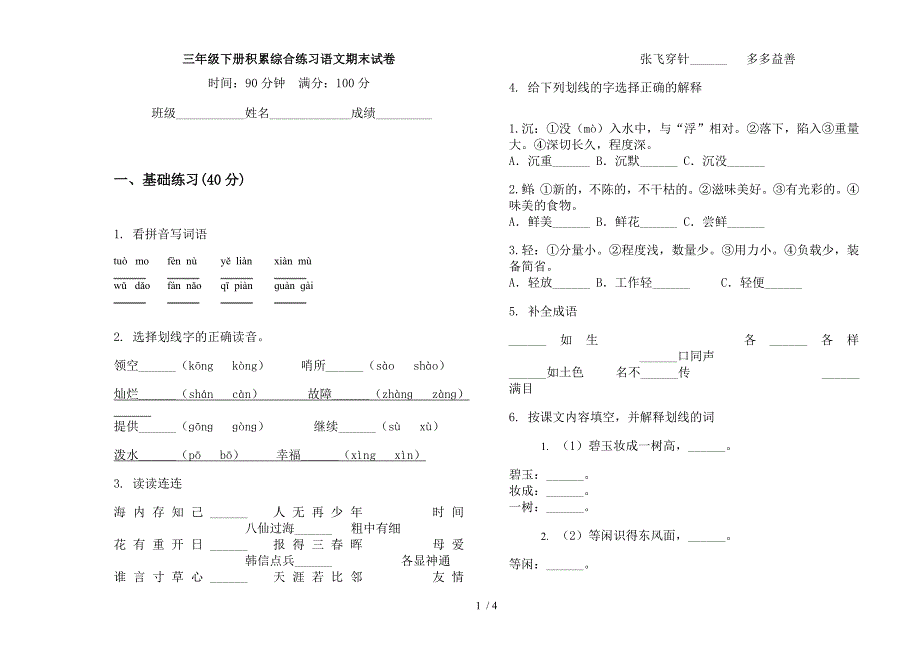 三年级下册积累综合练习语文期末试卷.docx_第1页