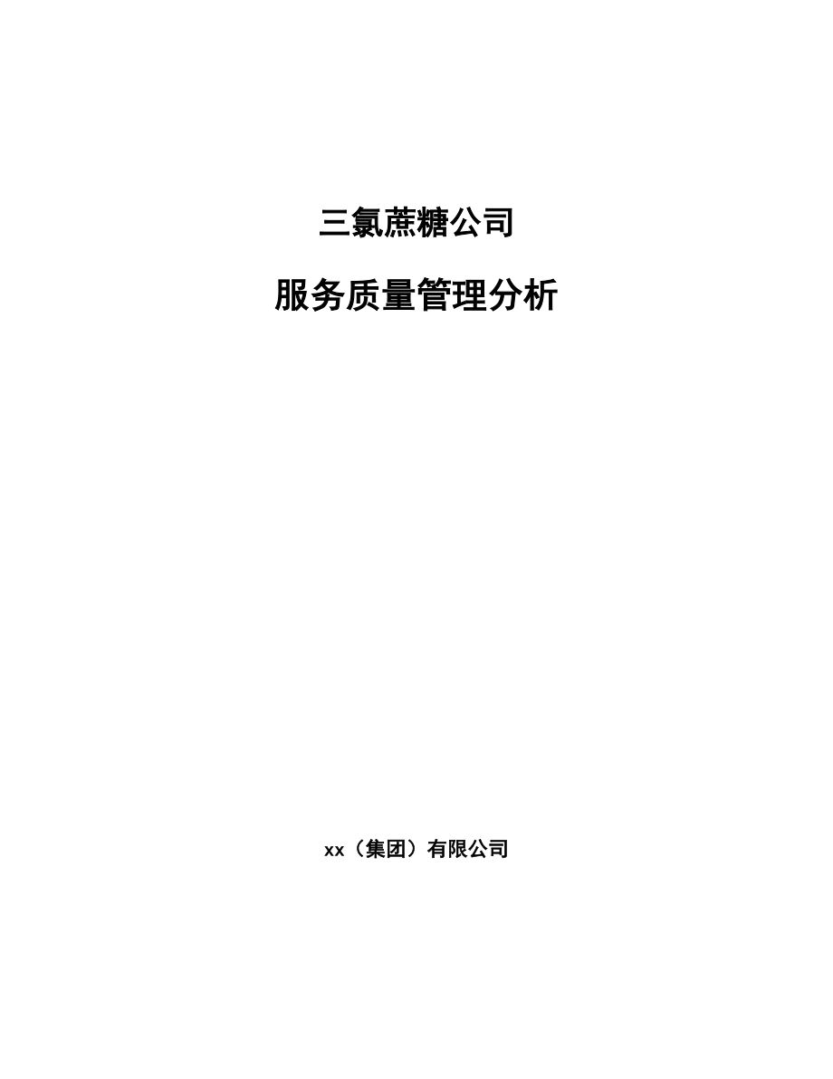 三氯蔗糖公司服务质量管理分析_第1页