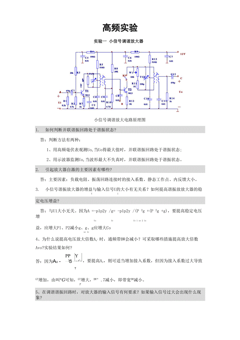 广西大学高频实验思考题_第1页